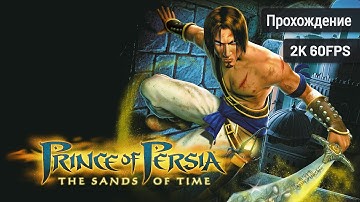 Prince of Persia: The Sands of Time – Полное прохождение (Без комментариев, 2K60FPS)