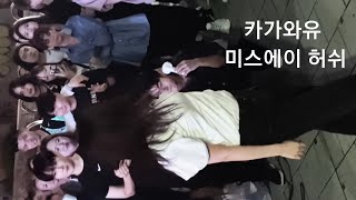 230928 홍대버스킹 댄서 카가와유 미쓰에이 허쉬 직캠