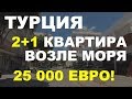 Турция Аланья Махмутлар 2+1 квартира 400м от моря 25 000 евро