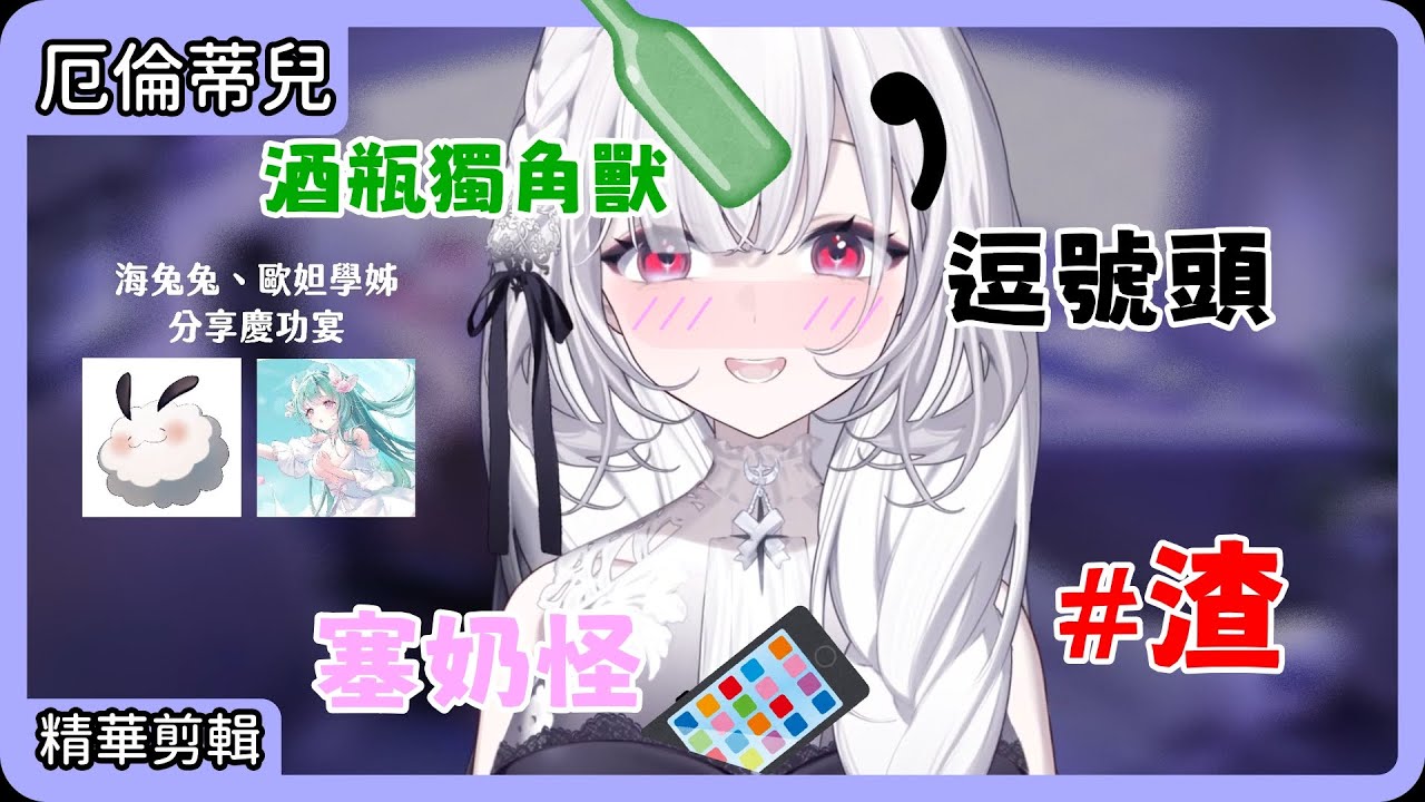 【厄倫蒂兒精華】塞奶怪倫與她的酒醉回憶錄 ft. 海兔兔、歐妲