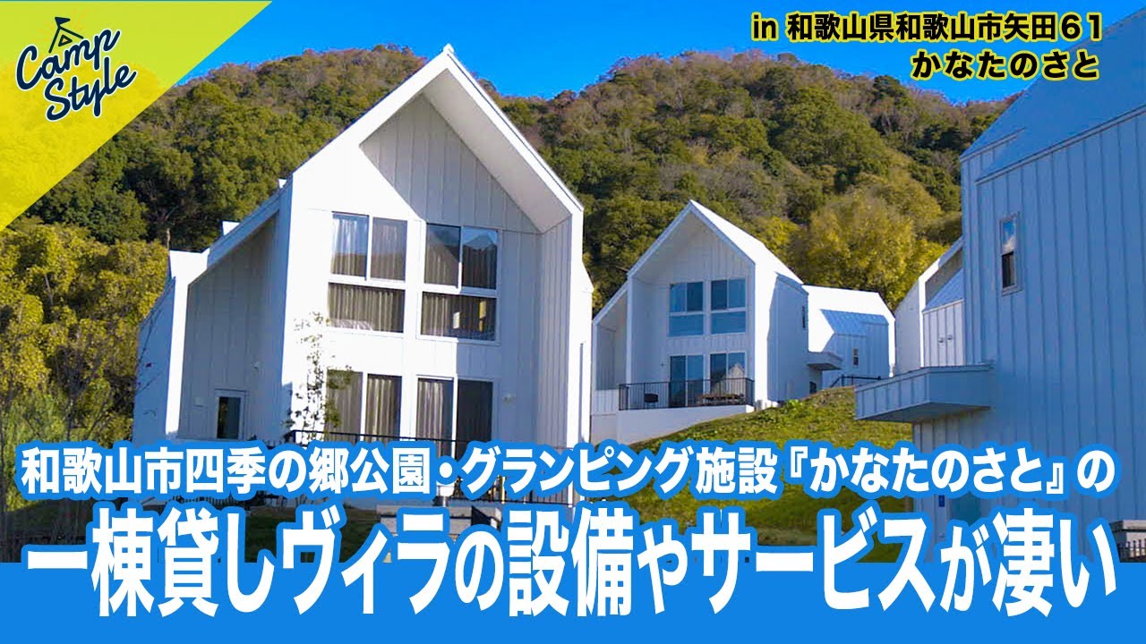和歌山市四季の郷公園・グランピング施設 かなたのさと 🏩🏕️一棟貸しヴィラの設備やサービスが凄かった⛰️
