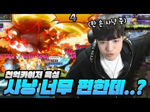 천억 <strong>카이저</strong> <strong>육성</strong> 미쳤네요ㅋㅋㅋㅋ 한손 사냥 실화야?