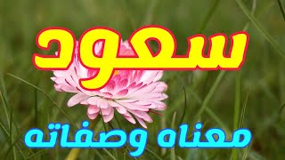 معنى اسم سعود وصفات من يحمل هذا الاسم !!