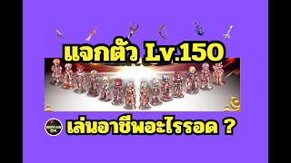 RO GGT EP:311 แจกตัวละครเลเวล 150 เล่นอาชีพอะไรรอด ?