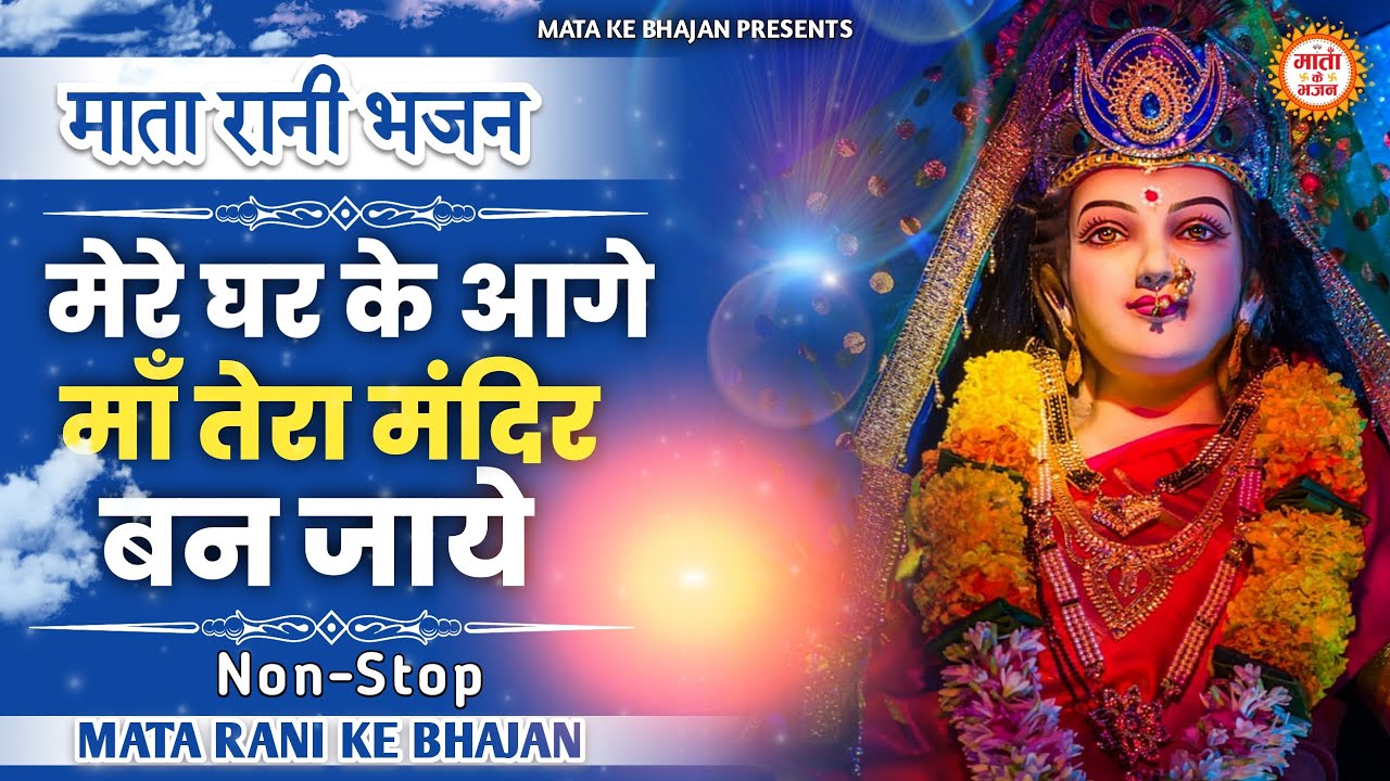 Mere Ghar Ke Aage Maa Tera Mandir Ban Jaye 