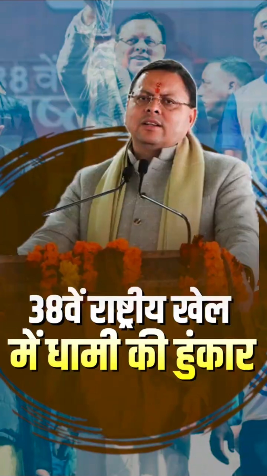 देवभूमि के खिलाड़ियों का CM Dhami ने बढ़ाया मनोबल, दी शुभकामनाएं