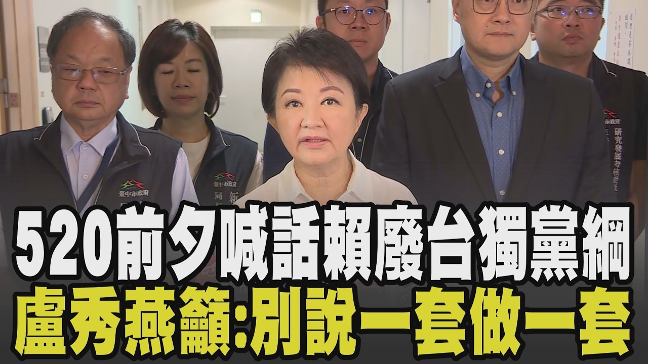 盧秀燕籲賴清德:守護中華民國廢除台獨黨綱! 520前夕喊話賴政府盼別說一套做一套:盡快消除國際疑慮 盧秀燕看立院彈劾:政治人物應受檢驗｜【政治懶人包】｜TVBS新聞 @TVBSNEWS01