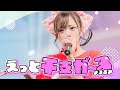【LIVE MV】えっと干支がーる / 夜光性アミューズ