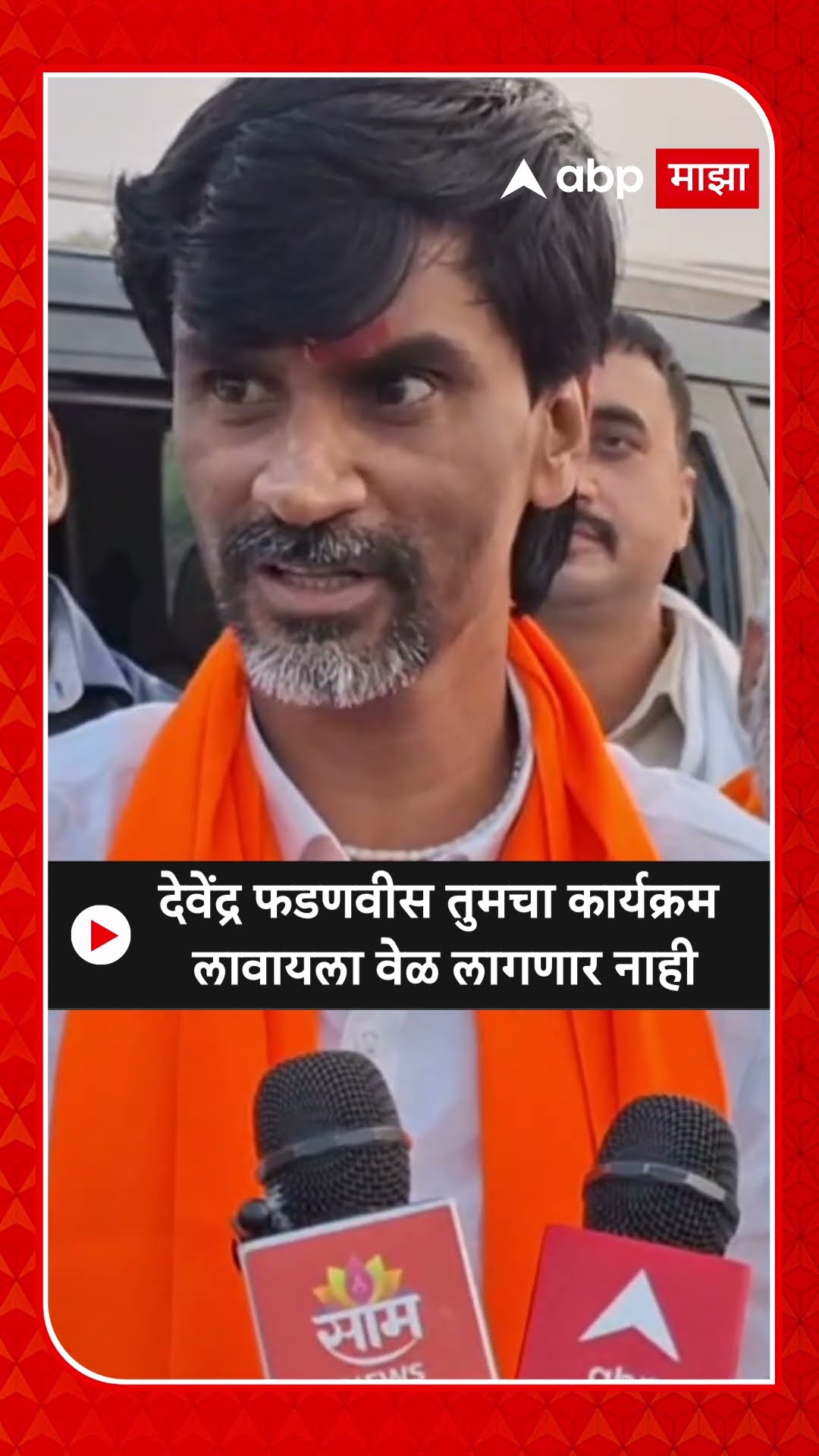 Manoj Jarange | Devendra Fadnavis तुमचा कार्यक्रम लावायला वेळ लागणार नाही