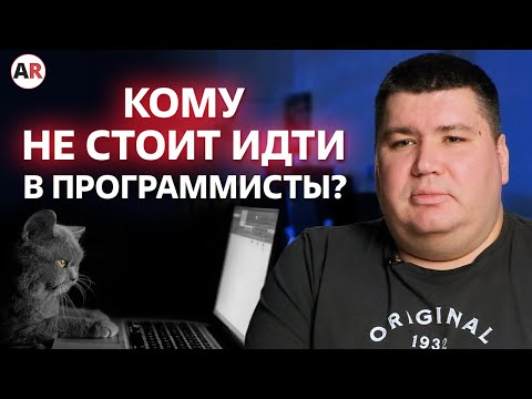 Кому не стоит идти в программисты? / 4 причины, из-за которых не станешь программистом