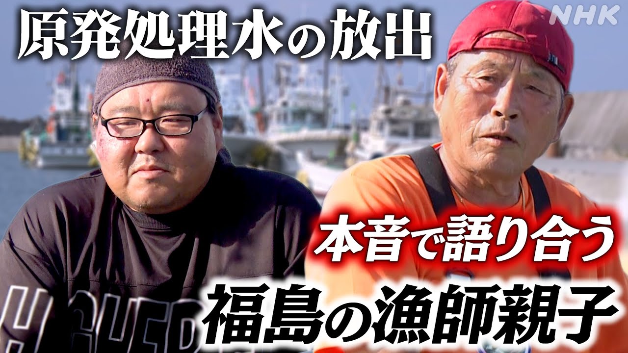 【福島第一原発の処理水放出】 漁師として何をすべきか 意見をぶつけ合う父と息子 対話の先に見つけたものとは…【Dear にっぽん】| NHK