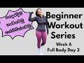 සිංහලෙන්  Beginner Friendly Home Workout Series  Week 6 Day 2