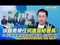 徐國勇接任秘書長