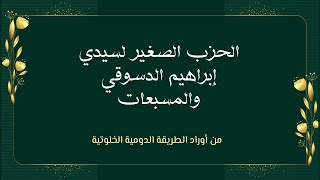 الحزب الصغير لسيدي إبراهيم الدسوقي والمسبعات