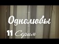 Однолюбы (сериал) - Однолюбы 11 серия HD - Русская мелодрама 2016