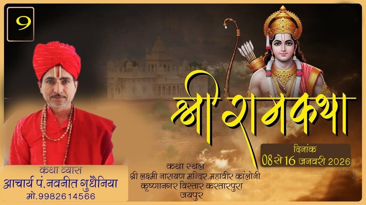 🔴Live Day -9| Shri Ram Katha | पं श्री नवनीत गुधैनिया जी | श्री लक्ष्मी नारायण मंदिर करतारपूरा जयपुर