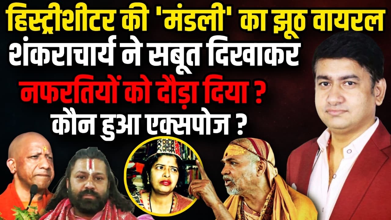 Ashutosh Brahmachari  की 'मंडली' का झूठ Viral ! | Shankaracharya Avimukteshwaranand । The Rajneeti