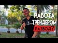 ОДИН ДЕНЬ С ТРЕЙДЕРОМ. ЖИВАЯ ТОРГОВЛЯ - YouTube