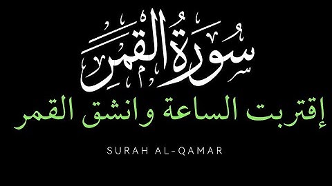 اقتربت الساعة وانشق القمر 😮🥺تلاوة حصريه خاشعة / القارئ أنور أبوالفضل