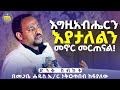 New ብፁአን ናቸው ይማራሉና መጋቤ ሐዲስ ኢ ር ነቅዐጥበብ ከፍያለው ድንቅ የሕይወት ትምህርት Kendil Media ቀንዲል ሚዲያ Nekatibeb
