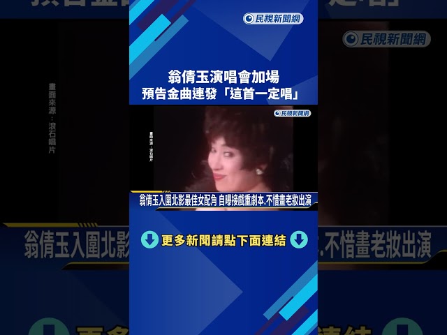 翁倩玉演唱會加場 預告金曲連發"這首一定唱"－民視新聞