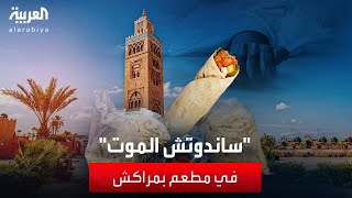 ارتفاع ضحايا ساندوتش الموت في المغرب