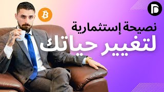 هذه نصيحة إستثمارية قد تغير حياتك بداية من سنة 2024