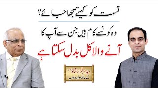 Fate, Luck or Effort | قسمت کیا ہے؟  | Qasim Ali Shah with Syed Sarfraz Shah