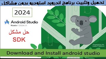 تحميل وتثبيت اندرويد إستوديو android studio بدون مشاكل بالتفصيل 2025| حل جميع مشاكل التثبيت