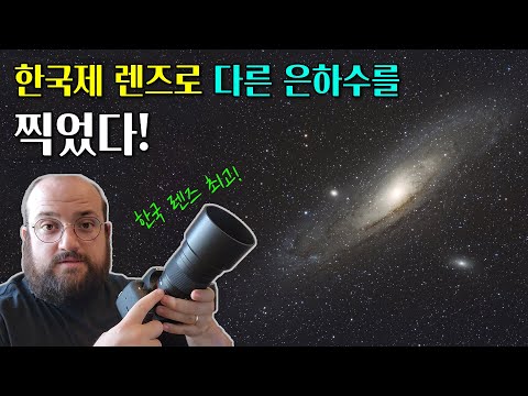 저는 카메라와 한국제 렌즈만으로 다른 <strong>은하수를</strong> 찍었습니다!