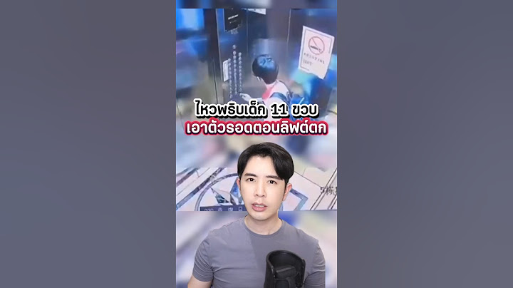 เด็ก 11 เอาตัวรอดจากลิฟท์ตก จนไวรัล! #ดรไอซ์