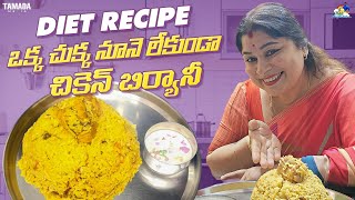 ఒక్క చుక్క నూనె లేకుండా చికెన్ బిర్యానీ || Diet Recipe || NM Foods || Neeli Meghaalaloo