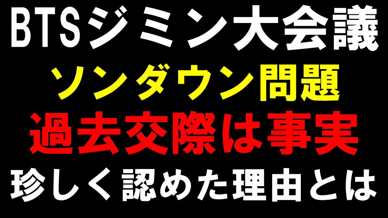 珍しく対応した事に衝撃【BTS】HYBEがジミンとソンダウンの過去の交際認める！