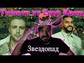 💎 Иностранец реагирует на Тимати vs Егор Крид — Звездопад 💎