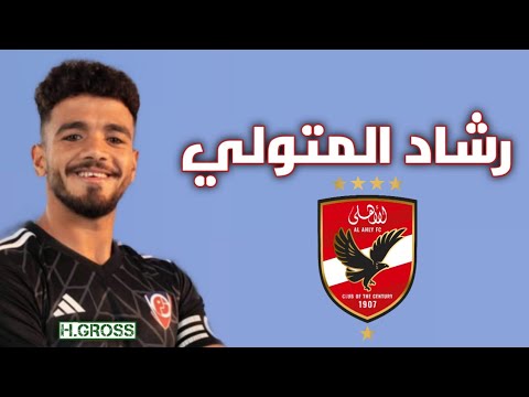 رشاد المتولي مايسترو بتروجيت 2024 25 كل ما قدمه اهداف ومهارات