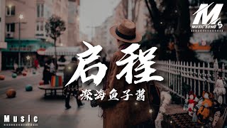深海鱼子酱 -《启程》[ 拼音歌词/pīn yīn gē cí ] lyrics「就在启程的时刻让我为你唱首歌 等到相遇的时刻我们再唱这首歌」
