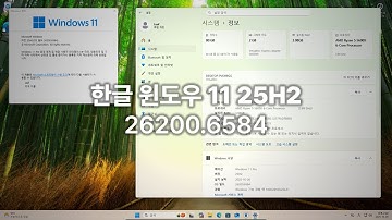 한글 윈도우 11 25H2 설치하기!