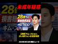 【速報】キム・スヒョン、28.6億の法廷攻防！「未成年交際」否定