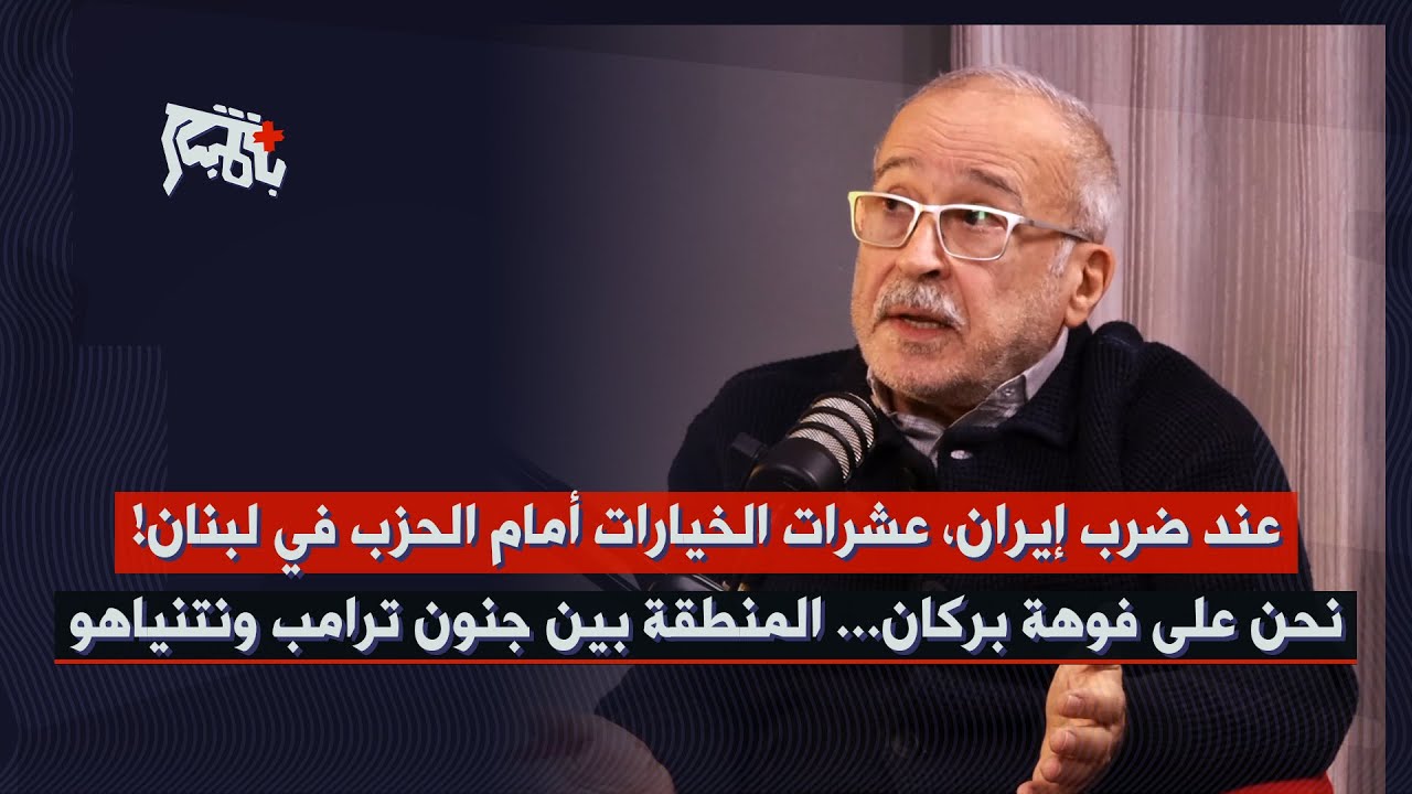 بيار أبي صعب: لبنان يتحضر للانفجار… حروب طويلة لاعادة رسم المنطقة، تفتيت ايران الى ٤ أجزاء!