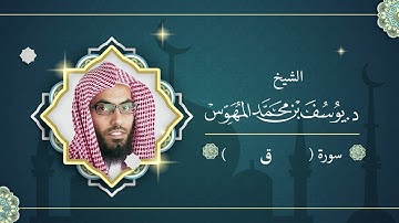 📖 **تلاوة خاشعة لسورة   الحجرات** بصوت  🕋 **الشيخ د. يوسف بن محمد المهوس** 🌙 لعام **1436هـ**