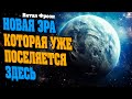 НОВАЯ ЭРА КОТОРАЯ УЖЕ ПОСЕЛЯЕТСЯ ЗДЕСЬ | Абсолютный Ченнелинг