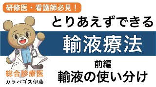 【とりあえずできる！輸液療法！】〈前編 輸液の使い分け〉研修医・看護師・薬剤師向け