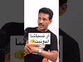 أور إلي زود صالح الباشا Imghrane اكسبلور Tachelhit تيك توك Tamazight بودكاست كوميديا