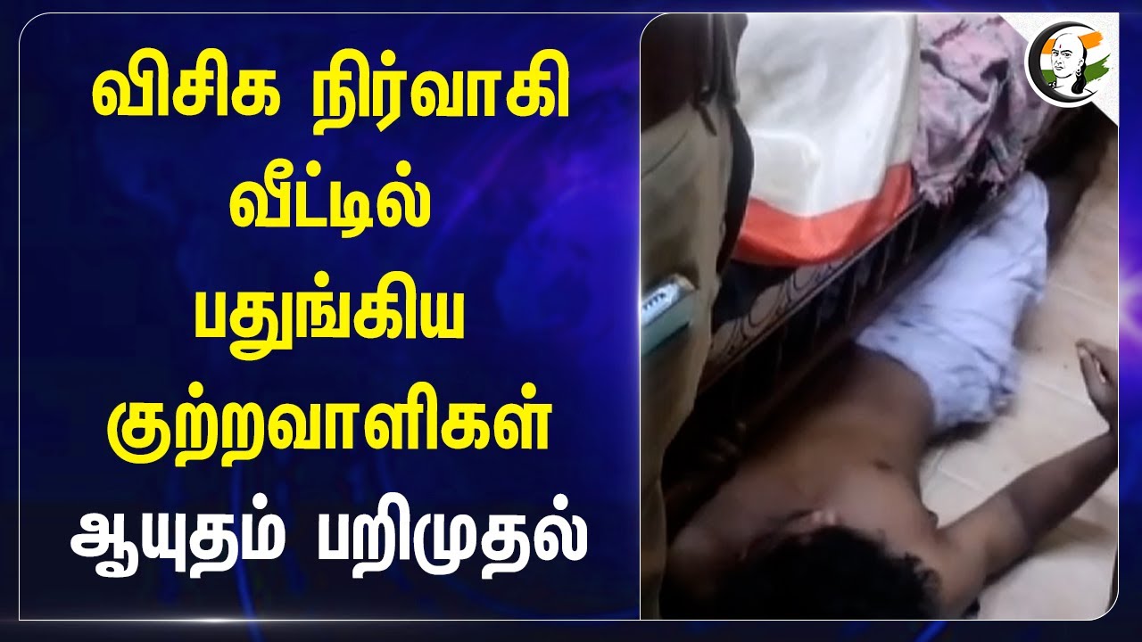 விசிக நிர்வாகி வீட்டில் பதுங்கிய குற்றவாளிகள்.. ஆயுதம் பறிமுதல் | VCK