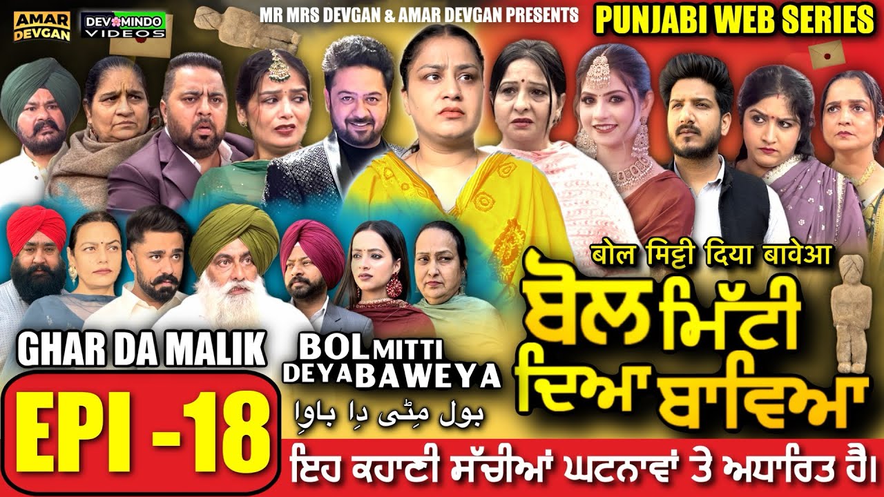 BOL MITTI DEYA BAWEYA | EPI 18 | ਬੋਲ ਮਿੱਟੀ ਦਿਆ ਬਾਵਿਆ #mrmrsdevgan #amardevgan  #punjabiwebseries