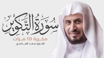 سورة التكوير مكررة 10 مرات للحفظ - بصوت القارئ سعد الغامدي