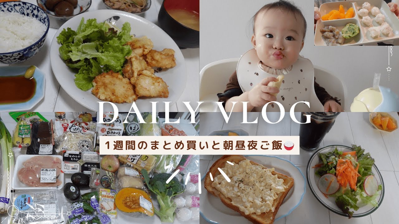【主婦Vlog】1週間分のまとめ買いと取り分け簡単離乳食＆ご飯🍚3日間の育児記録📝