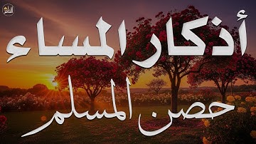 اذكار المساء راحه نفسيه بصوت يريح قلبك 💚 حصن نفسك وبيتك من الشيطان - azkar evening | By Alaa Aqel