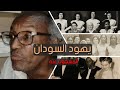 المسكوت عنه توثيق لتاريخ اليهود الحديث في السودان البعشوم شو الحلقة 62 المسكوت عنه توثيق لتاريخ اليهود الحديث في السودان البعشوم شو الحلقة 62