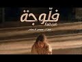 فلوجة الحلقة 5 الحوار التونسي